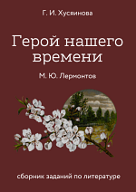 Сборник заданий по литературе (роман М. Ю. Лермонтова «Герой нашего времени»)